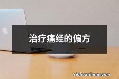 治疗痛经的偏方