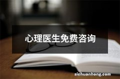 心理医生免费咨询