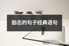 励志的句子经典语句