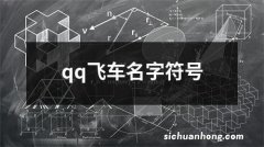 qq飞车名字符号