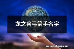 龙之谷弓箭手名字