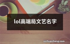 lol高端局文艺名字