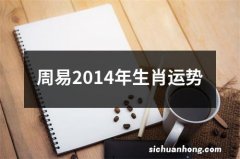 周易2014年生肖运势