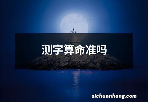 测字算命准吗