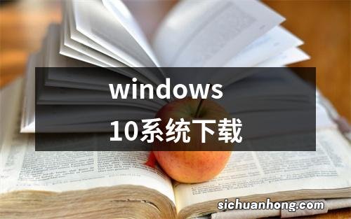 windows10系统下载