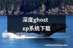 深度ghostxp系统下载