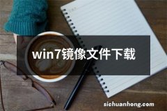 win7镜像文件下载