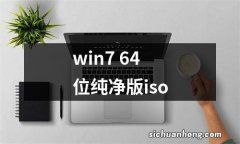 win7 64位纯净版iso