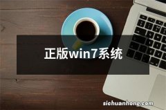 正版win7系统