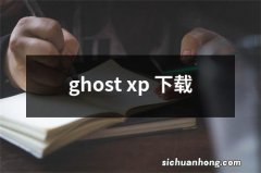 ghost xp 下载