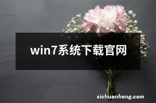 win7系统下载官网