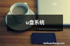 u盘系统