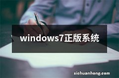 windows7正版系统