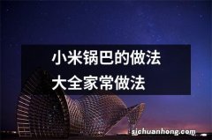 小米锅巴的做法大全家常做法