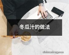 冬瓜汁的做法