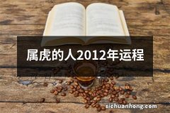 属虎的人2012年运程