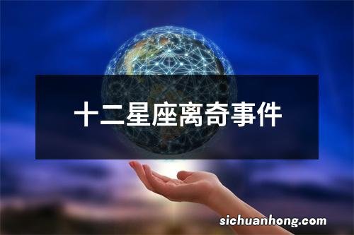 十二星座离奇事件