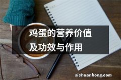 鸡蛋的营养价值及功效与作用