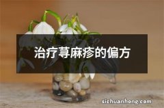 治疗荨麻疹的偏方