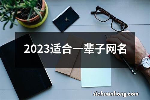 2023适合一辈子网名