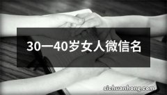 30一40岁女人微信名