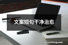 文案短句干净治愈