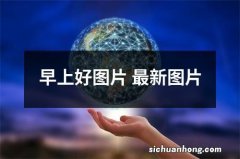 早上好图片 最新图片