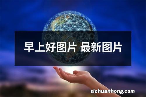 早上好图片 最新图片