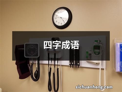 四字成语