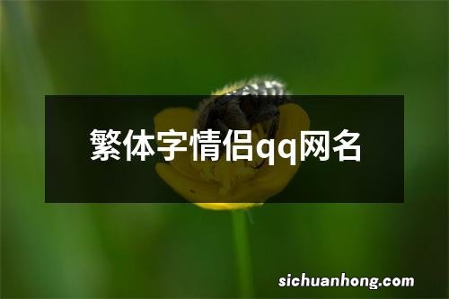 繁体字情侣qq网名