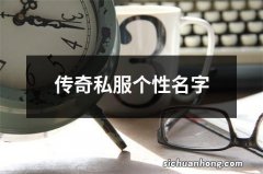 传奇私服个性名字