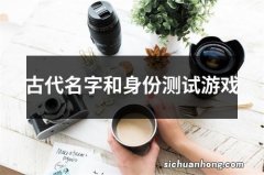 古代名字和身份测试游戏