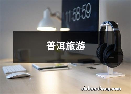 普洱旅游