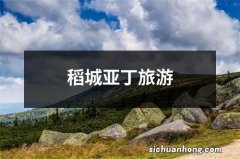 稻城亚丁旅游