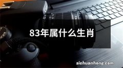 83年属什么生肖