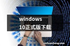 windows10正式版下载