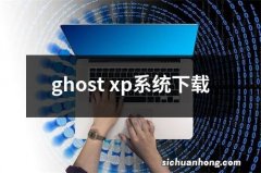 ghost xp系统下载