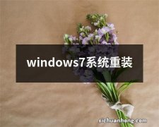 windows7系统重装