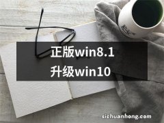 正版win8.1升级win10