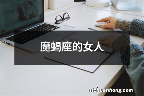 魔蝎座的女人