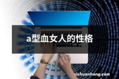 a型血女人的性格