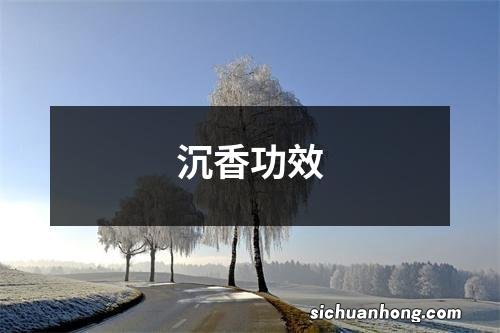 沉香功效