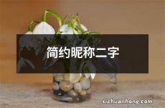 简约昵称二字