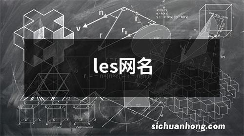 les网名