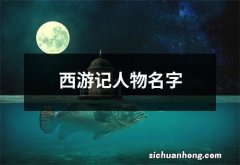 西游记人物名字