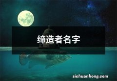 缔造者名字