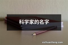 科学家的名字