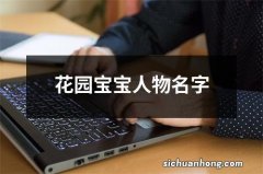 花园宝宝人物名字