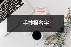 手抄报名字