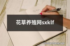 花草养殖网sxklf